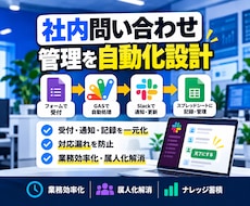 GAS×Slackで社内業務を自動化します 問い合わせ・申請・タスク管理を使いやすい仕組みに整えます