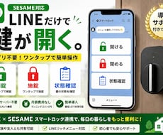 LINEでSESAMEを操作します イメージ1