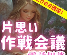 その片思いを成就するための作戦を共に考えていきます 恋愛を上手く進めたいあなたに届けるちょっと秘密の恋愛作戦会議