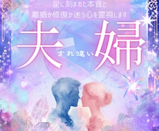 夫婦のすれ違う気持ちを占います ｜離婚か再構築か迷う本音を星読みと合わせて霊視します