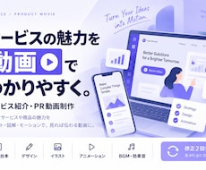 サービス・商品の魅力が伝わるPR動画を制作します イメージ1