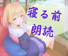 寝る前に朗読します イメージ1