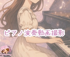 ピアノ演奏動画提供します こちらは【個人継続購入用】となります