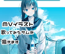 MVイラスト、サムネ描きます 青色が得意です！なんでもご相談ください