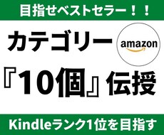 Kindleベストセラーを狙うカテゴリー教えます あなたの本でベストセラーに近いカテゴリーを10個お伝えします