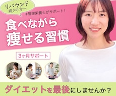 管理栄養士が3か月ダイエットのサポートをします 3か月間マンツーマンで継続のサポート！一生ものの食習慣を★