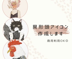 かわいくておしゃれな異形頭アイコン制作します イメージ1