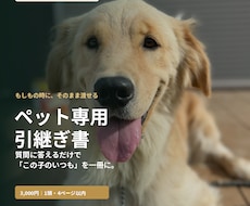 もしもの時のペット専用引継ぎ書を作ります イメージ1