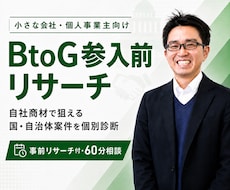 BtoG(自治体入札)参入検討リサーチします 自社の商材で案件獲得できる？をプロがリサーチ（60分）