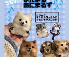 大切なうちの子を手のひらサイズマスコットにします イメージ1