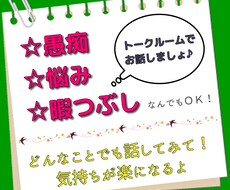 愚痴から他愛もない話までお聞きします イメージ1