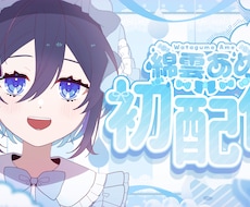 サムネイル等デザイン系3枚まとめて制作します Vtuber/Vライバーさん向け！最短24時間納品◎