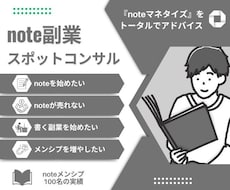 note副業 スポットコンサルします イメージ1