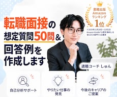 転職面接の想定質問50問＆回答例を作成します イメージ1