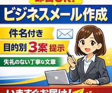 ビジネスメールを作成・添削します イメージ1
