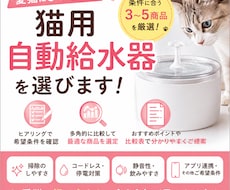 猫さんに合う自動給水器を様々な角度から探します 愛猫と飼い主さんに合う3〜5商品を厳選します