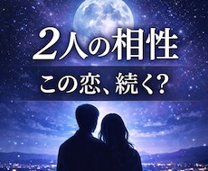 彼との相性と恋の未来を読み解きます