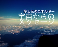 宇宙からのメッセージを貴方にお伝えします イメージ1