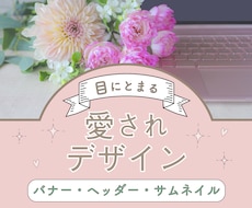 バナー＊ヘッダー各種web画像作成します シンプルだけどおしゃれな画像♪