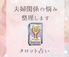 夫婦関係の悩み一緒に整理します イメージ1