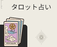 タロット占いで、あなたのことを占います イメージ1