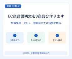 EC商品説明文を3商品分作ります イメージ1