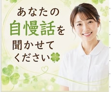 あなたの自慢話をじっくり聞きます イメージ1