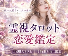 霊視タロット鑑定であなたの恋愛を視ます 1時間以内に結果をお届け｜1500文字以上のボリューム鑑定♡