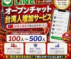 LINEオープンチャット台湾人100人増やします 海外ユーザーだからこその安価提供！納品も早いです。