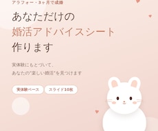 あなただけの婚活アドバイスシート作ります アラフォー3ヶ月成婚の実体験から、あなたへのヒントを作ります