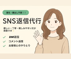 匿名・顔出し不要！　SNS返信代行します イメージ1