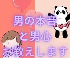 恋愛相談・愚痴聞き/男の本音と男心お教えします イメージ1