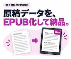完成した横書き原稿を読みやすいEPUBにします イメージ1