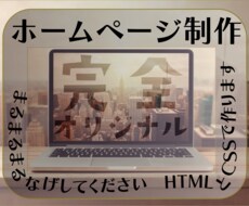 HTML・CSSでwebサイトを一から構築します イメージ1