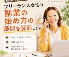 起業・副業を目指す女性のお悩み相談に乗ります 60名以上の相談実績と45歳で起業した経験をもとにお話します