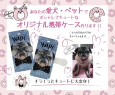 あなたの愛犬・愛猫の目隠しスマホケース作ります イメージ1