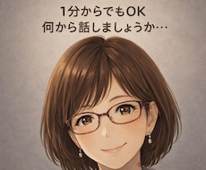 あなたの口に出せなかった気持ちなんでも聴きます