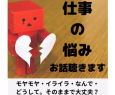 仕事の悩みについてお話し聴きます イメージ1