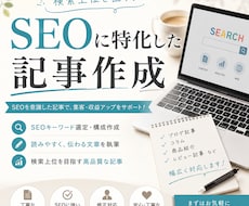 SEOに特化した記事を書きます イメージ1