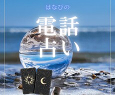 あなたに寄り添って占います イメージ1