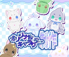 あなただけの"オリジナルキャラクター"を制作します イメージ1