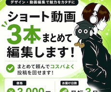 ショート動画3本まとめて編集します まとめて頼んでコスパよく！スピーディーに投稿を回せます！