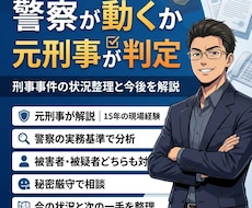 元刑事が刑事事件の状況整理と今後を解説します 【元警察官（刑事）】今の状況と今後の見通しを実務目線で整理