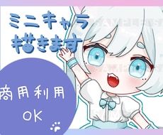 商用利用OK！ミニキャラ描きます イメージ1
