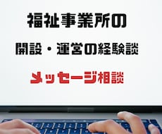 福祉サービス事業所の開設、運営の相談に乗ります