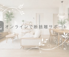オンラインで断捨離サポートをいたします イメージ1