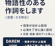 聞き手に感情が届く貴方にも響く歌詞を書きます イメージ1