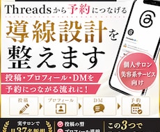 サロン向けThreads集客導線を作ります 投稿・プロフィール・DMの流れを予約につながる形にします