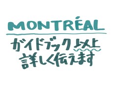 モントリオールの現地情報を色々お教えします モントリオールに行く前に、現地情報が欲しいあなた！