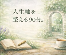 人生軸を理解、貴方に合う事業設計を90分で行います イメージ1